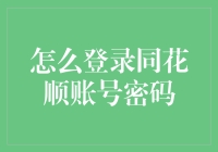 如何安全登录同花顺账号密码：一份专业的指南