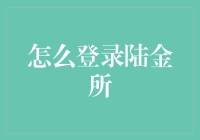 登录陆金所？哎，原来这么简单！