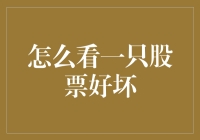 怎么判断一只股票的好坏？看它会不会飞沙走石！