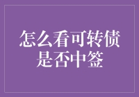 怎么判断可转债是否中签？别傻啦！一看就懂！