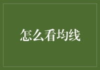 别再被均线忽悠啦！看透这些线才能真正赚钱！