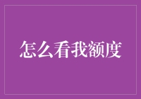 如何优雅地窥视你的信用卡额度，顺便假装自己是个理财高手