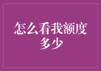 看看你的额度有多深：金融版深渊恐惧症