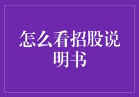 招股说明书解析：投资者的定海神针