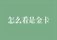 如何辨别信用卡是否为金卡：一看二查三审