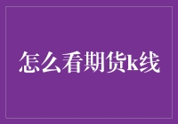 期货市场深度解读：怎么看期货K线图？