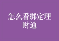 理解并掌握：如何查看绑定理财通