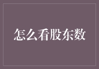 股东数怎么看？难道是数人头不成？