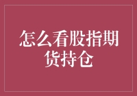 看透股指期货持仓：关键指标解读与策略运用