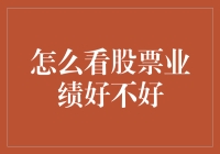 如何看懂股票业绩报告，从源头分析股票财务健康状况