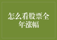 如何看待股票全年涨幅：以一只股票的名义，流浪在股市的狂欢夜