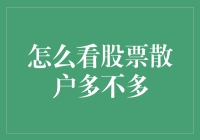 股票市场里的群众路线：怎么看股票散户多不多？