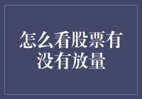 股票放量如寻宝：如何一眼识破成交量的秘密