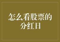 如何精准把握股票分红日：攻略与策略