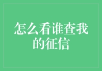 面对查征信：如何像侦探一样追踪可疑的求爱者