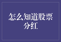 股票分红，就用这招，让你像老股民一样神