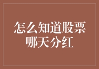 如何分辨股票分红日？比看星星还难，不过可以试试这三步！