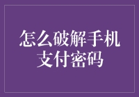 破解手机支付密码：真的可行吗？