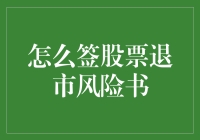 股票退市风险书的签署：把握股市游戏中的风险底线