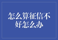 征信不好？别急，这里有十大妙招助你逆袭翻身！