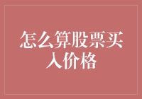 股票买入价格计算策略：精准出击，理性布局