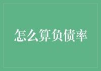 负债率计算指南：当财务压力成为你的好友