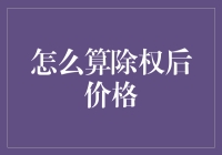 如何用除权后价格让股票变成折扣周