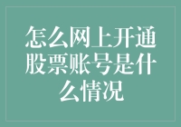 网上开通股票账号：一场与财神爷的约会？