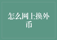 网购神操作：教你在家门口用鼠标换外币