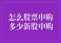 股市风云：新手上路，如何玩转新股申购？