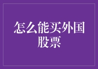 怎么才能买到外国的股票？难道要飞沙走石去国外交易所？