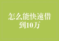 创新融资策略：如何快速借到10万