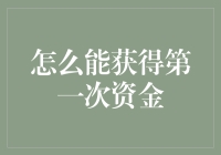 创意硬核：我如何巧妙地从父母那里敲诈第一桶金？