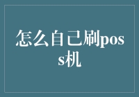 自助刷POS机：一场现代金融界的魔术表演