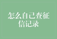 如何自行查询个人征信记录：步骤详解与注意事项