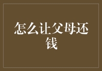 如何利用法律和策略技巧成功让父母归还欠款？