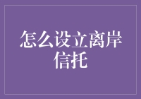 如何设立离岸信托？