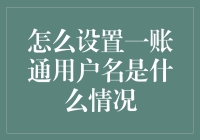 一账通用户名设置：构建数字时代的个人财务管理