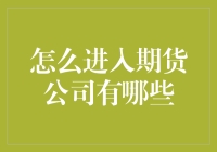 期货公司进入指南：资质要求、面试技巧与职业规划