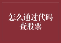 通过代码查股票：让程序员炒股不再难！