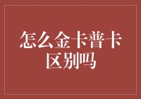 如何在信用卡与普通银行卡之间进行有效区分：金卡与普卡的差异详解