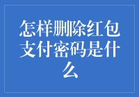 删除红包支付密码的秘密武器？真的吗？