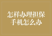 怎样办理担保手机：打造个性化的手机解决方案