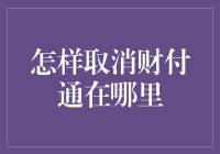 怎样取消财付通支付服务：全面解析与操作指南