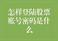 登录股票账号密码是什么？大师教你一招破解难题！