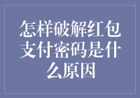 破解红包密码的方法与技巧