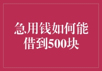 借钱？那还不简单！