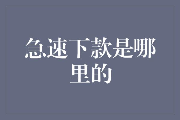 急速下款是哪里的