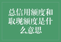 神秘的信用额度与取现额度：一场与钞票的奇妙邂逅