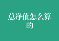 总净值计算方法解析：从个人财富管理到企业资产评估